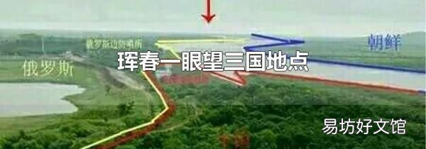 琿春一眼望三國地點