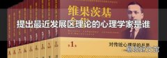 提出最近发展区理论的心理学家是谁