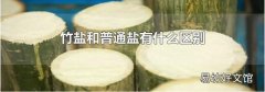 竹盐和普通盐有什么区别