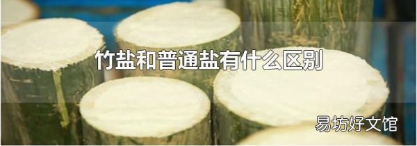 竹鹽和普通鹽有什么區(qū)別