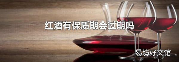 紅酒有保質(zhì)期會過期嗎