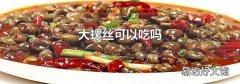 大螺丝可以吃吗