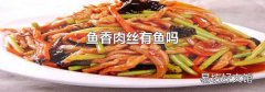 鱼香肉丝有鱼吗