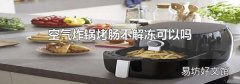空气炸锅烤肠不解冻可以吗