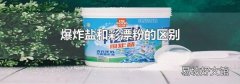 爆炸盐和彩漂粉的区别