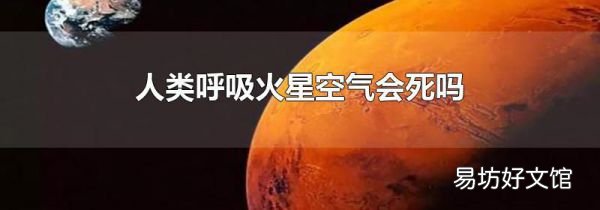 人类呼吸火星空气会死吗