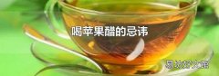 喝苹果醋的忌讳