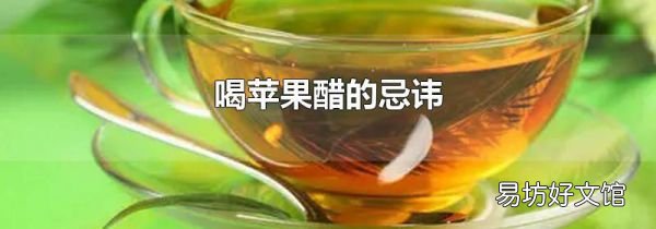 喝苹果醋的忌讳