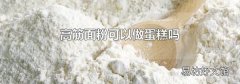 高筋面粉可以做蛋糕吗