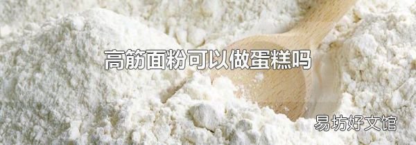高筋面粉可以做蛋糕嗎