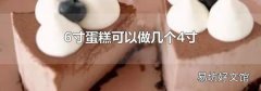6寸蛋糕可以做几个4寸