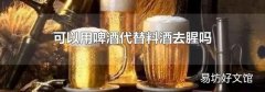 可以用啤酒代替料酒去腥吗