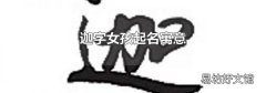 迦字女孩起名寓意