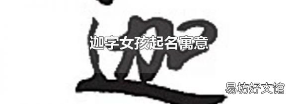 迦字女孩起名寓意