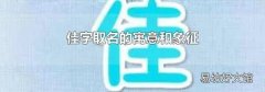 佳字取名的寓意和象征