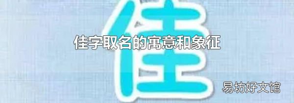 佳字取名的寓意和象征