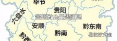 贵州省会是贵阳吗