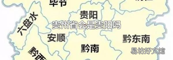 贵州省会是贵阳吗