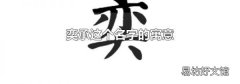 奕承这个名字的寓意
