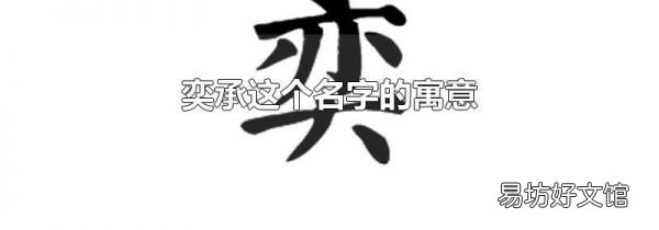 奕承這個名字的寓意