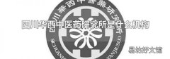 四川华西中医药研究所是什么机构