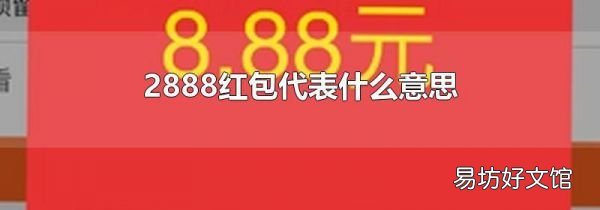 2888紅包代表什么意思