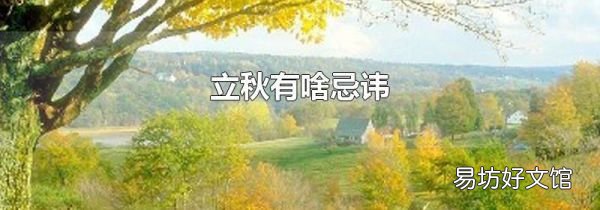 立秋有啥忌諱