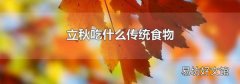 立秋吃什么传统食物