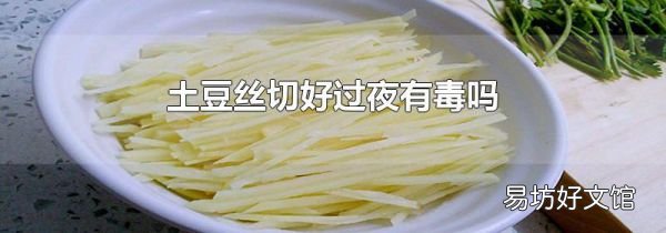 土豆絲切好過夜有毒嗎