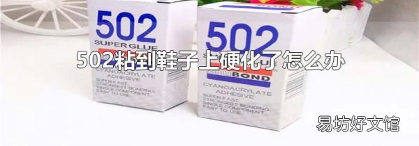 502粘到鞋子上硬化了怎么辦