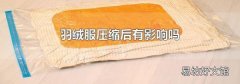 羽绒服压缩后有影响吗