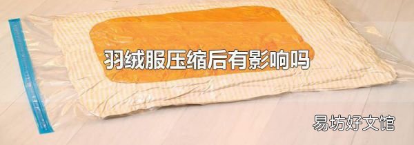 羽绒服压缩后有影响吗