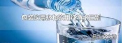 包装饮用水和饮用纯净水区别