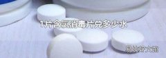 1片含氯消毒片兑多少水