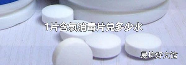 1片含氯消毒片兑多少水