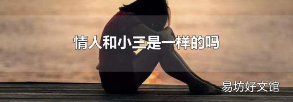 情人和小三是一樣的嗎