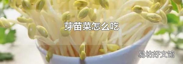 芽苗菜怎么吃