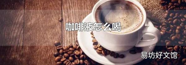 咖啡液怎么喝