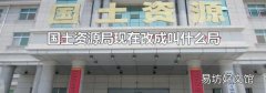 国土资源局现在改成叫什么局