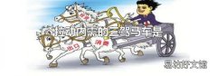 拉动内需的三驾马车是