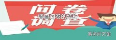 调查问卷的结构