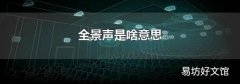 全景声是啥意思