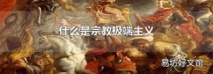 什么是宗教极端主义
