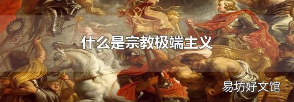什么是宗教极端主义