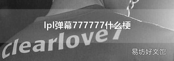 lpl彈幕777777什么梗