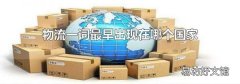 物流一词最早出现在哪个国家