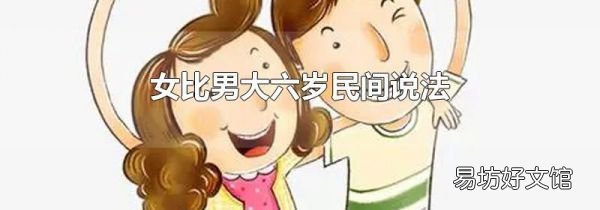 女比男大六歲民間說法
