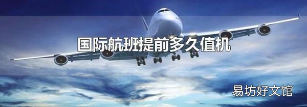 國際航班提前多久值機