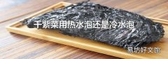 干紫菜用热水泡还是冷水泡