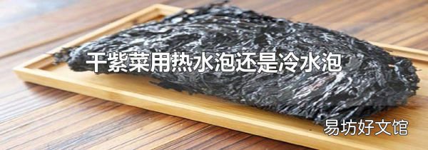 干紫菜用热水泡还是冷水泡
